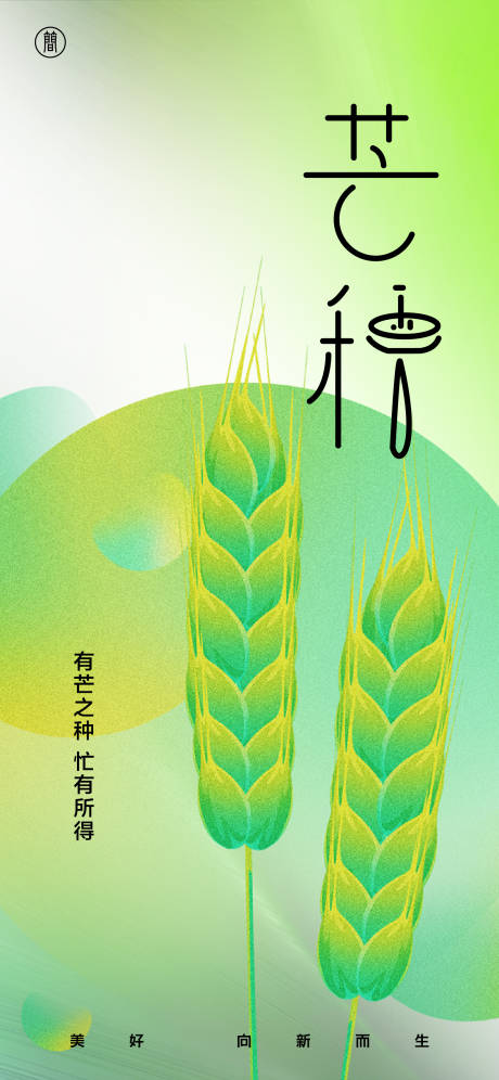 源文件下载【芒种节气移动端海报】编号：53580009960202065