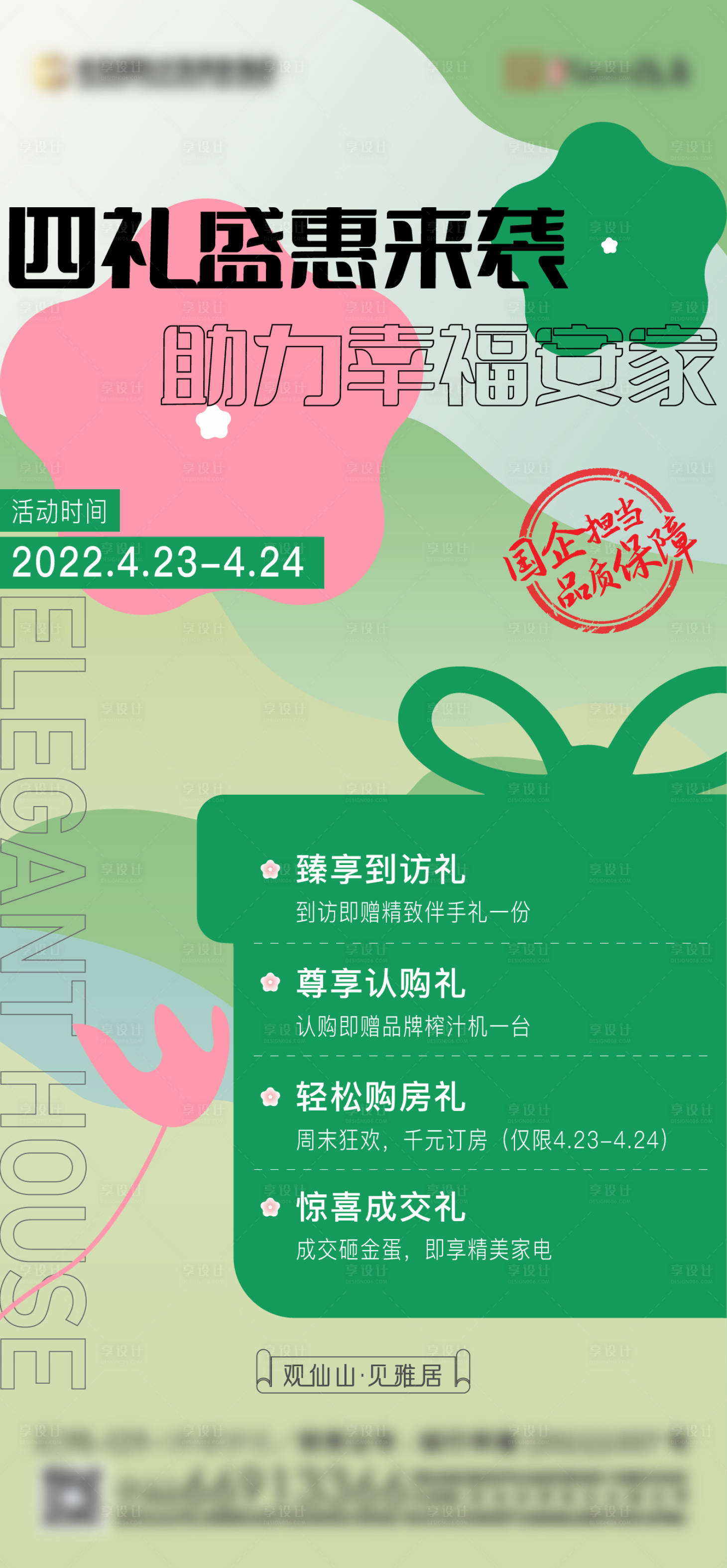 源文件下載【享設計】搜索編號：83840009886641880【地產政策四重禮海報】