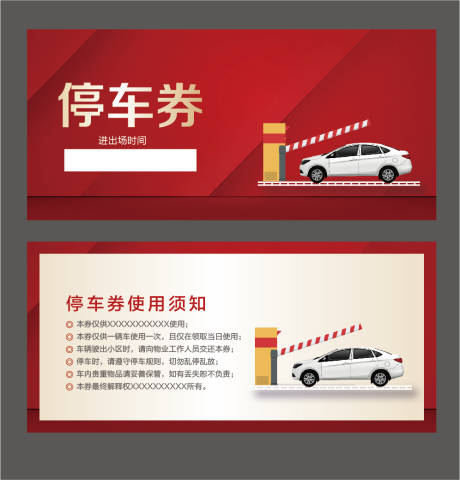 源文件下载【享设计】搜索编号：56340009742017634【停车券停车卡】