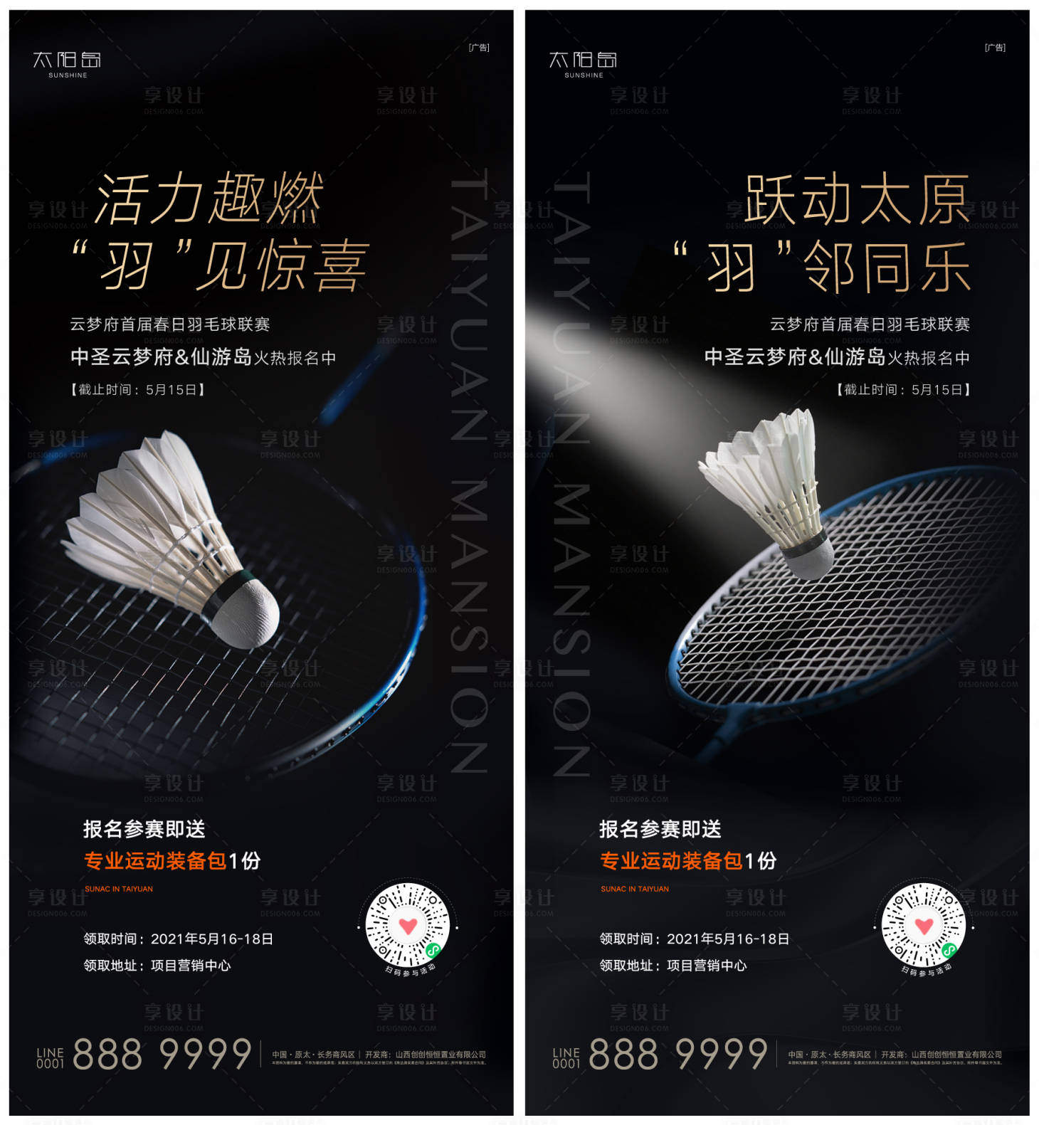 源文件下载【地产羽毛球活动海报】编号：86420009883208580