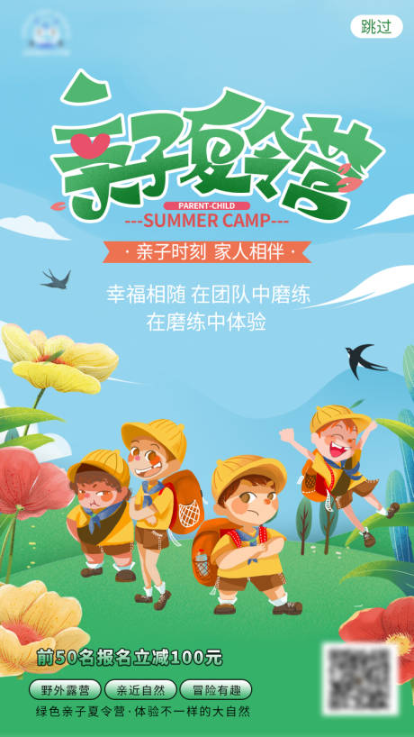 源文件下载【夏季亲子夏令营宣传海报】编号：71680009991154094