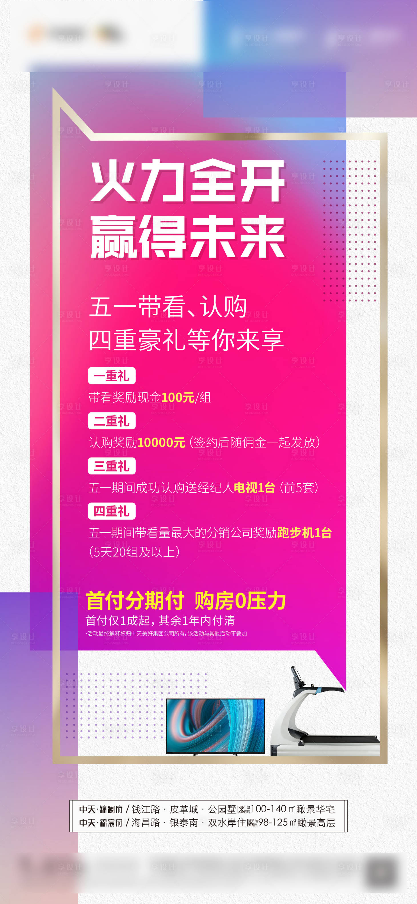 源文件下載【享設(shè)計】搜索編號：70340009927073649【地產(chǎn)認(rèn)購五重禮繽紛海報】
