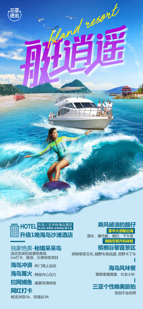 编号：20220505132416892【享设计】源文件下载-游艇冲浪旅游度假海报