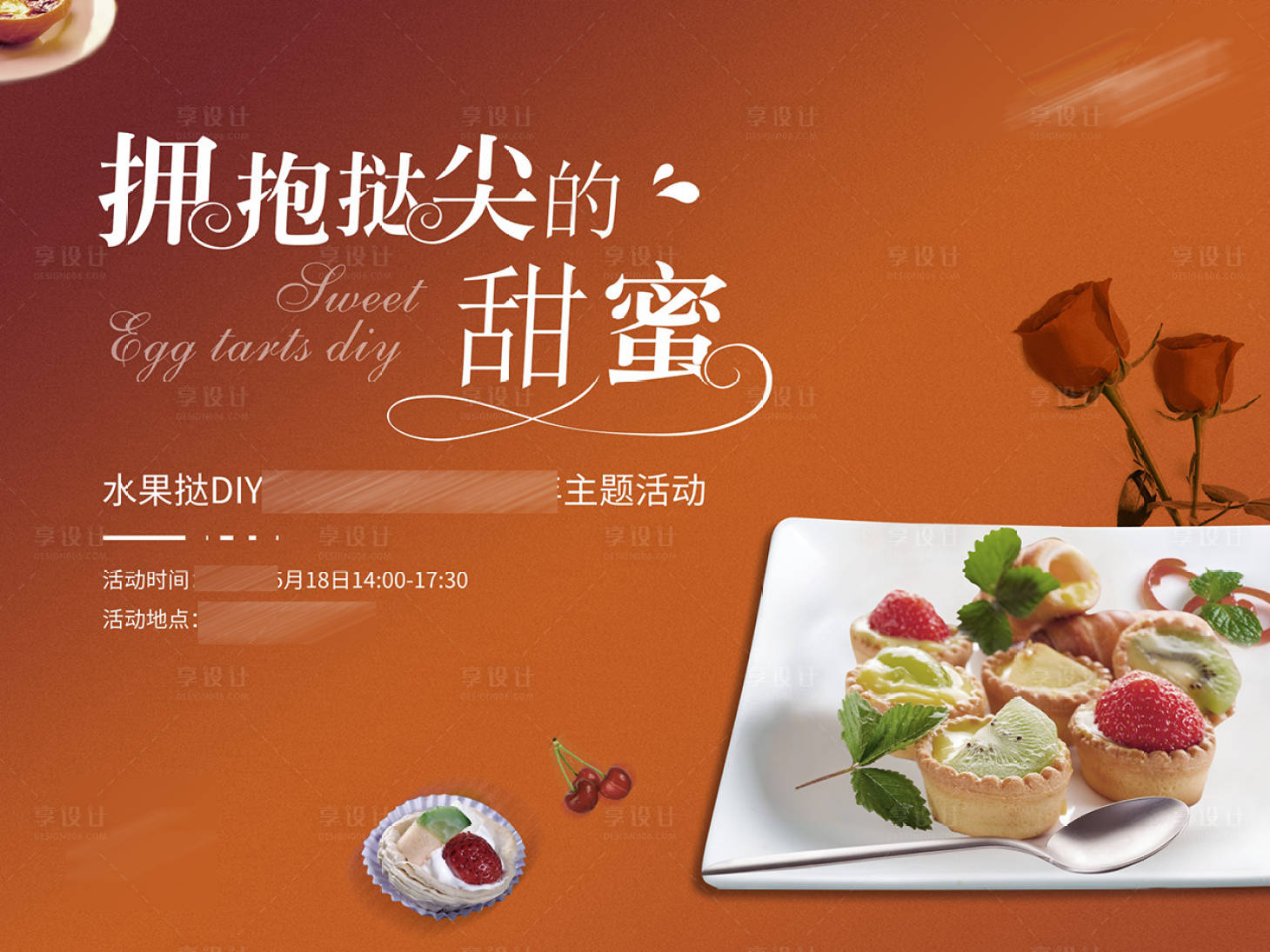 源文件下载【水果挞DIY背景板】编号：22760009787658984