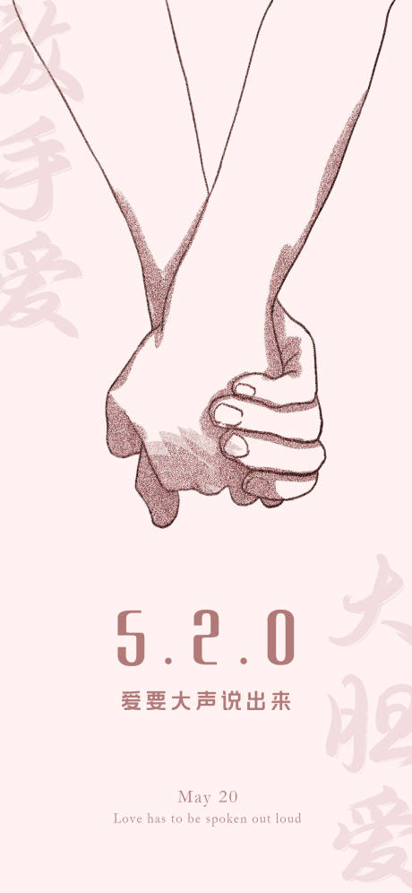 源文件下载【520情人节海报】编号：12620009924422081