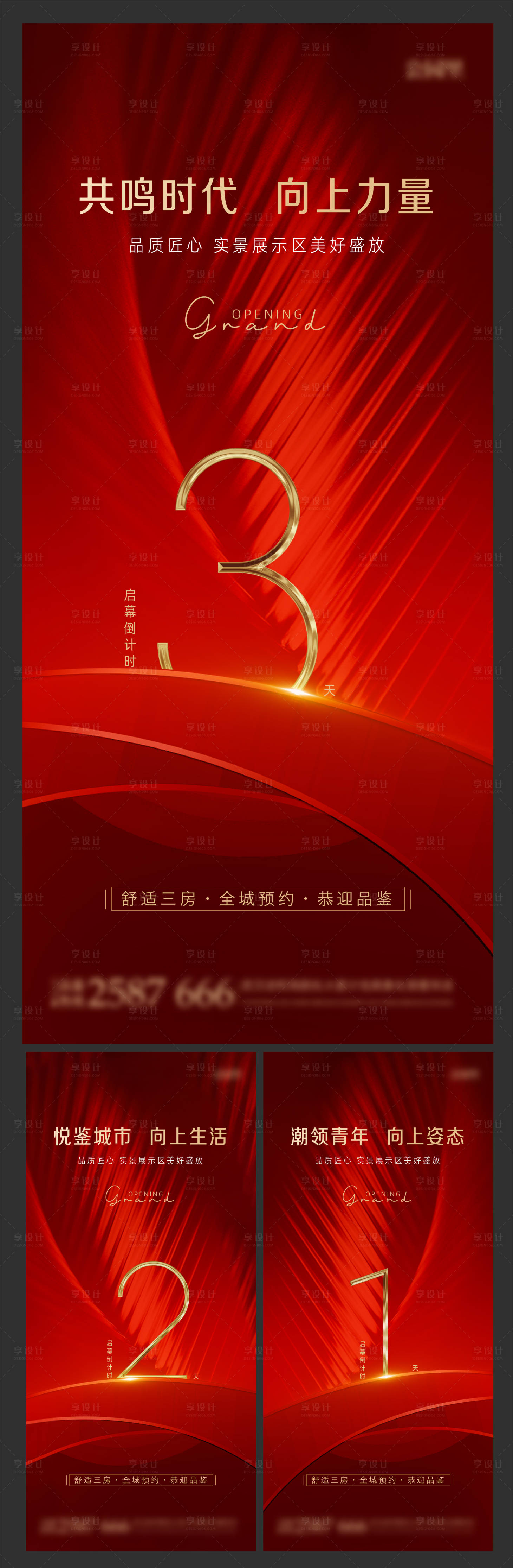 源文件下载【享设计】搜索编号：54020010250553005【房地产开盘倒计时海报】