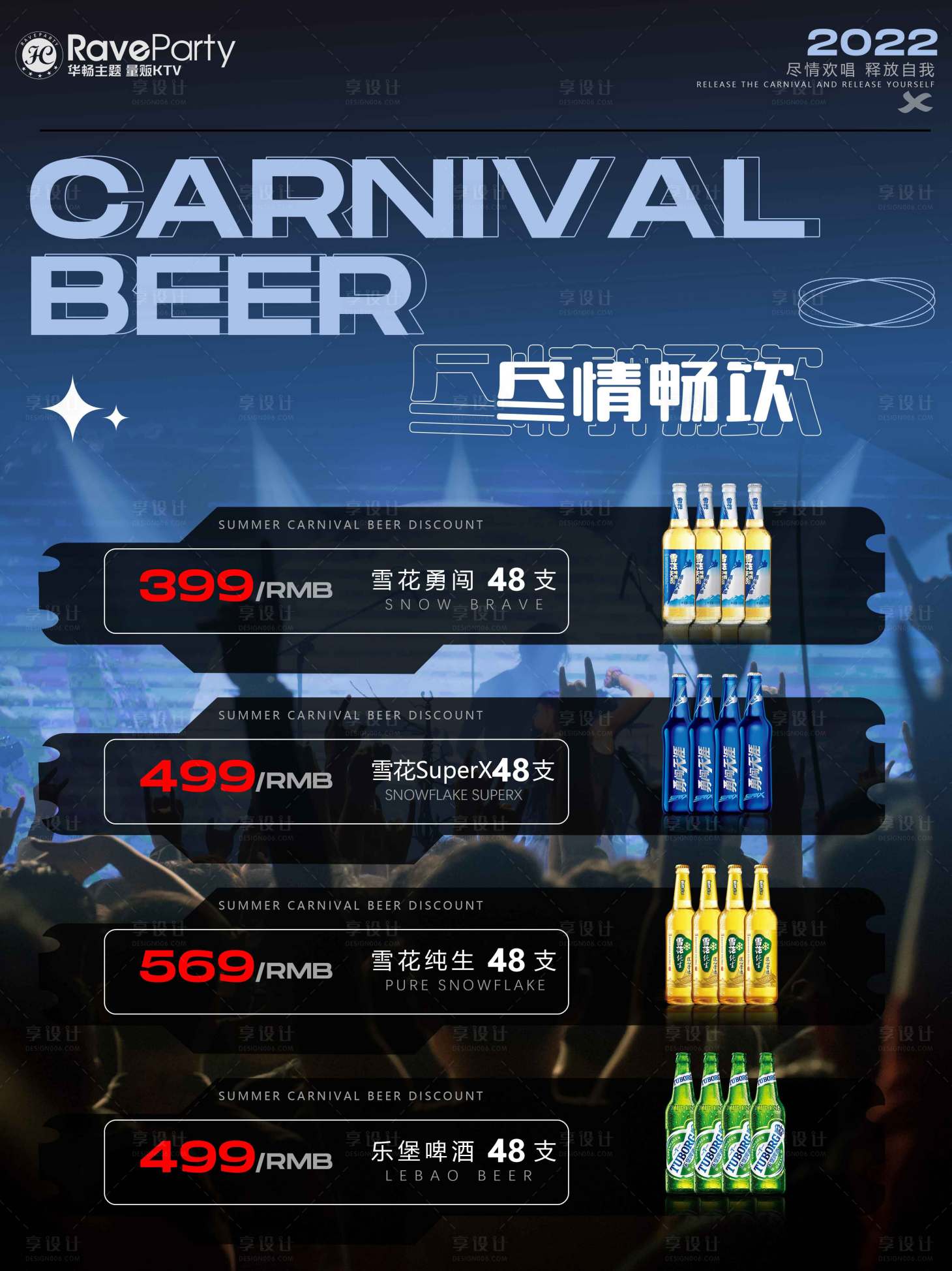 源文件下載【享設計】搜索編號：48180010086114498【啤酒套餐海報】
