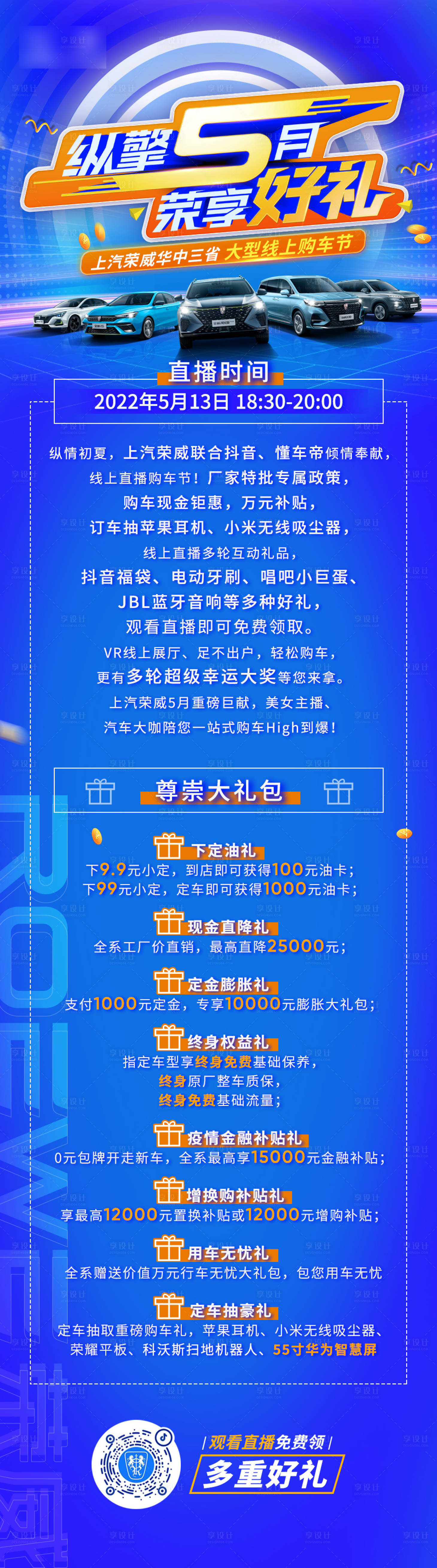 源文件下載【享設計】搜索編號：79100010147712659【汽車直播購車節政策微信長圖海報】