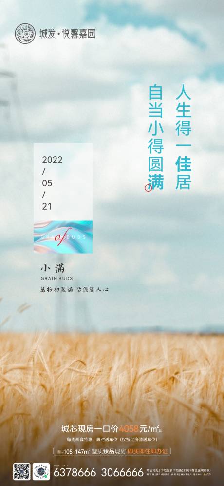 源文件下载【地产小满节气海报】编号：20220516083121441