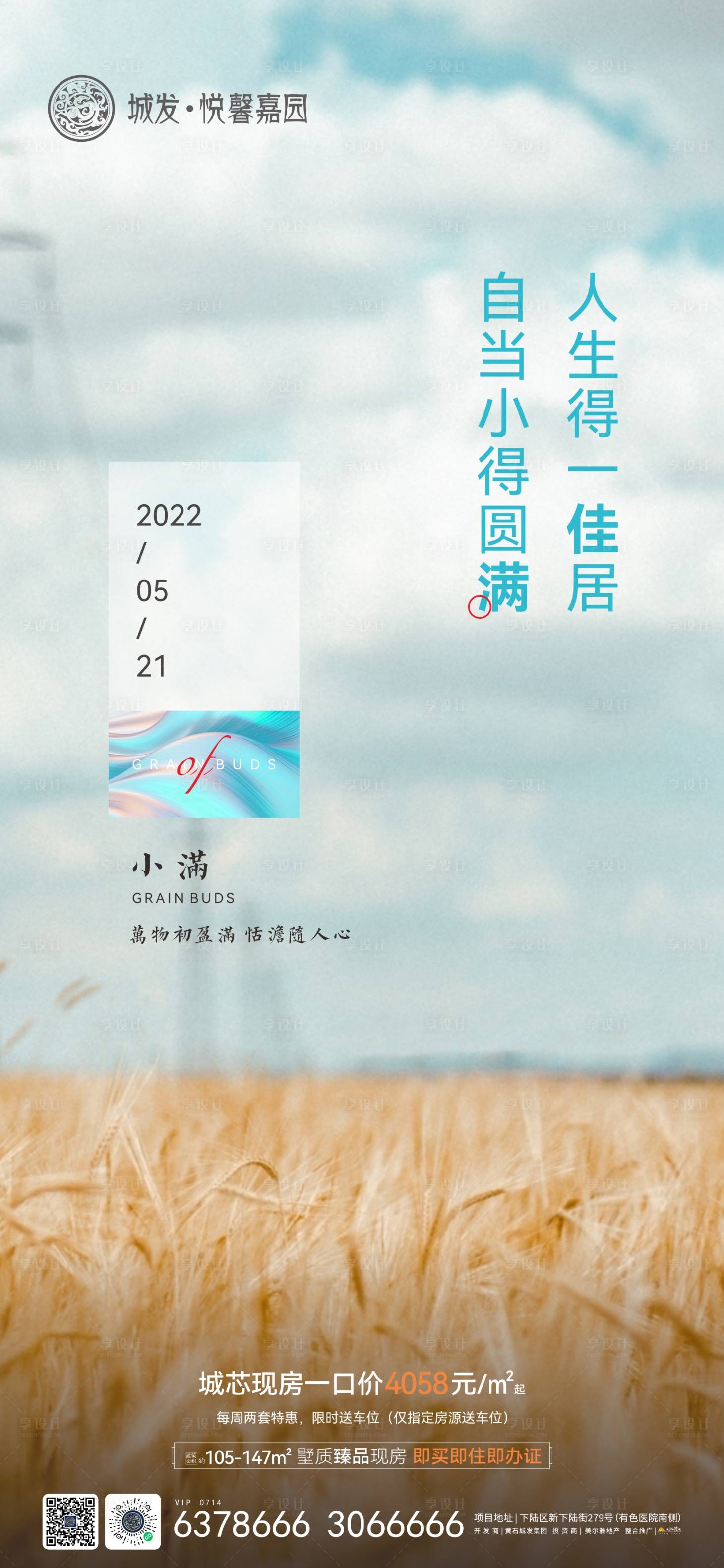 源文件下载【享设计】搜索编号：95520010018094112【地产小满节气海报】