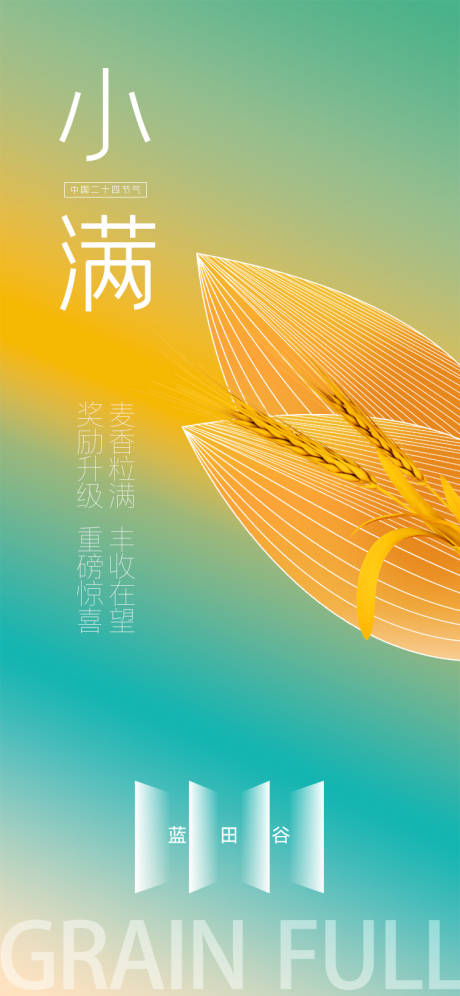 源文件下載【小滿節氣海報】編號：35830009959933626