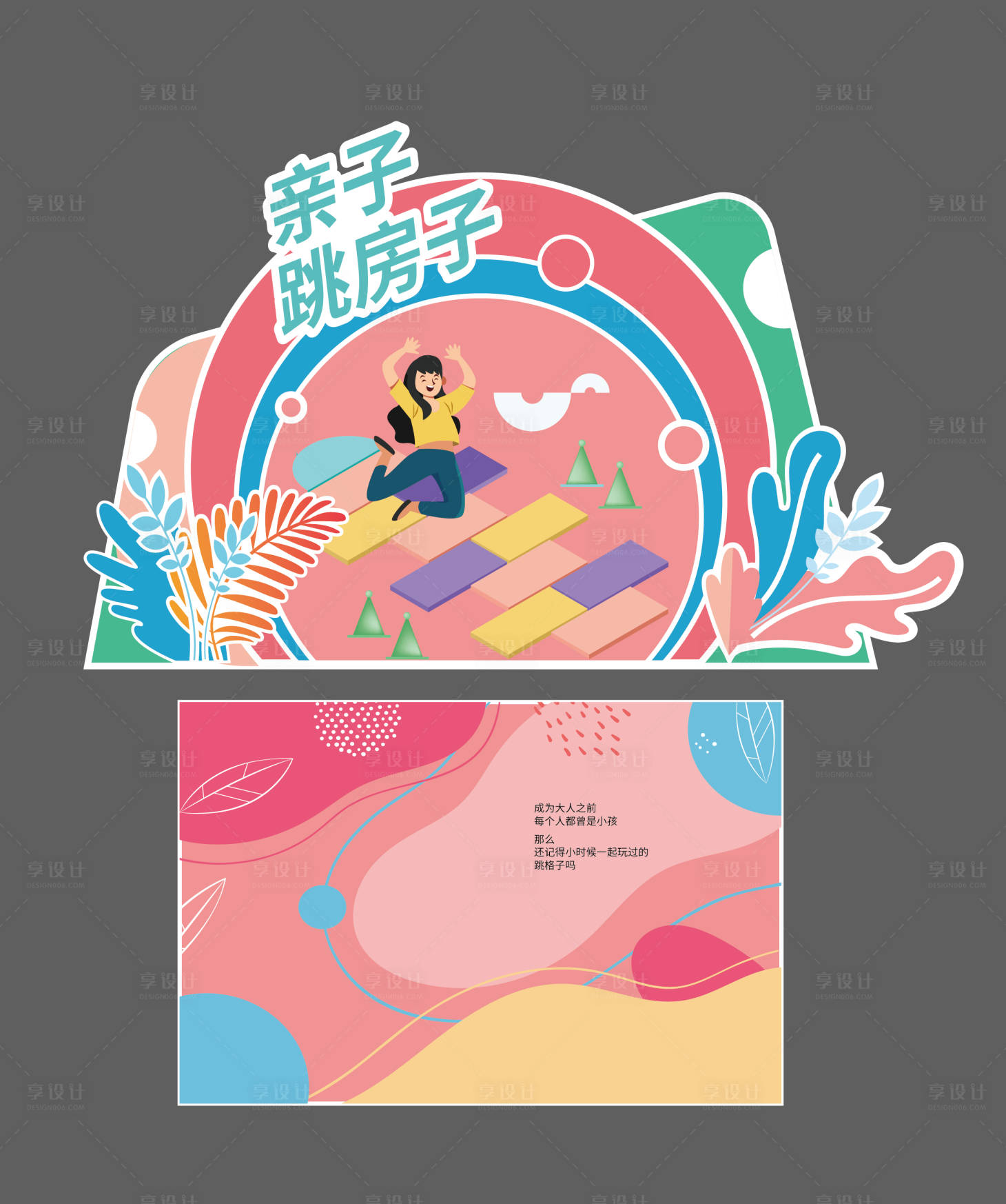 源文件下載【享設計】搜索編號：37330010000753208【親子游戲堆頭美陳】