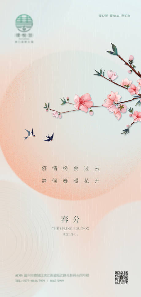 源文件下载【春分节气海报】编号：36050010301201674