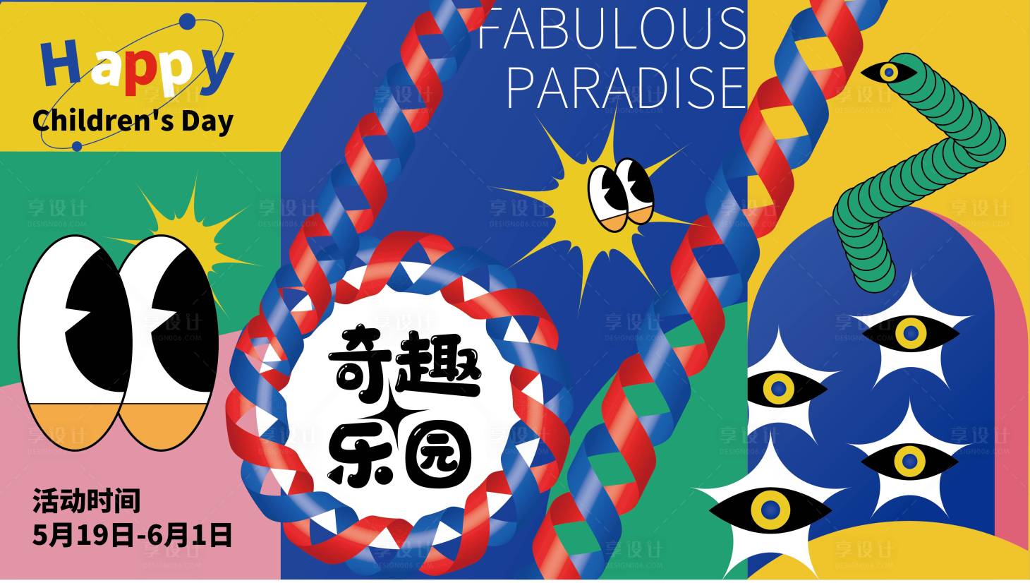 源文件下载【享设计】搜索编号：70380010125468612【儿童节活动宣传主视觉展板】