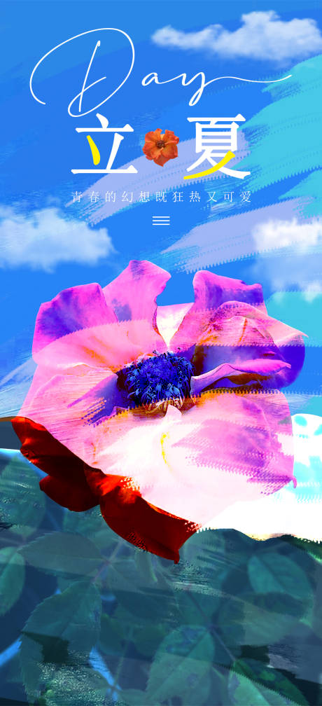 源文件下载【立夏节气海报】编号：54400009770413277