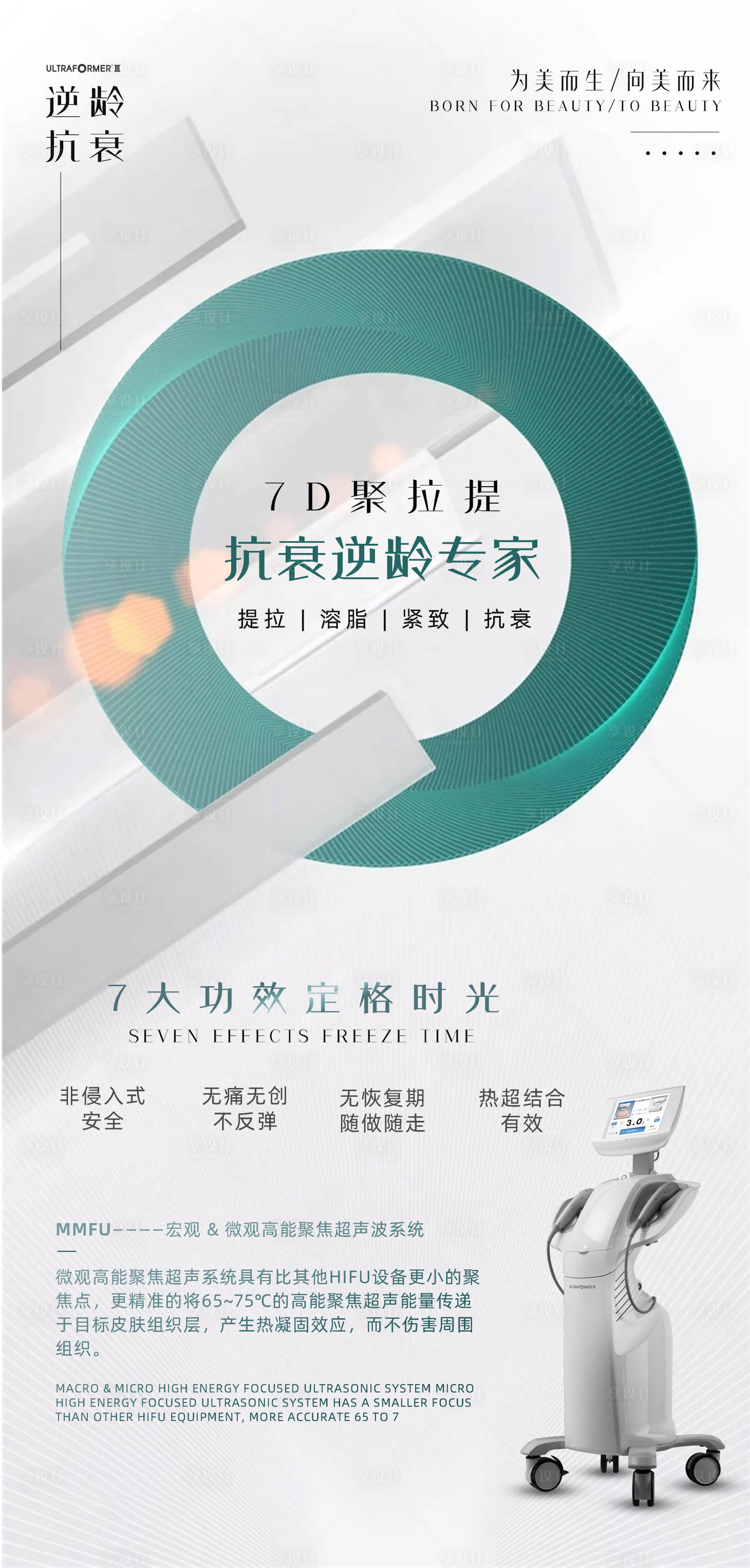 源文件下載【享設計】搜索編號：67090010211845912【醫美7D聚拉提儀器海報】