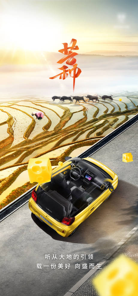 源文件下載【汽車芒種宣傳海報】編號：69720010157207844