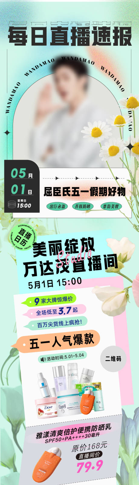 源文件下载【人物直播护肤长图海报】编号：82850009777899311