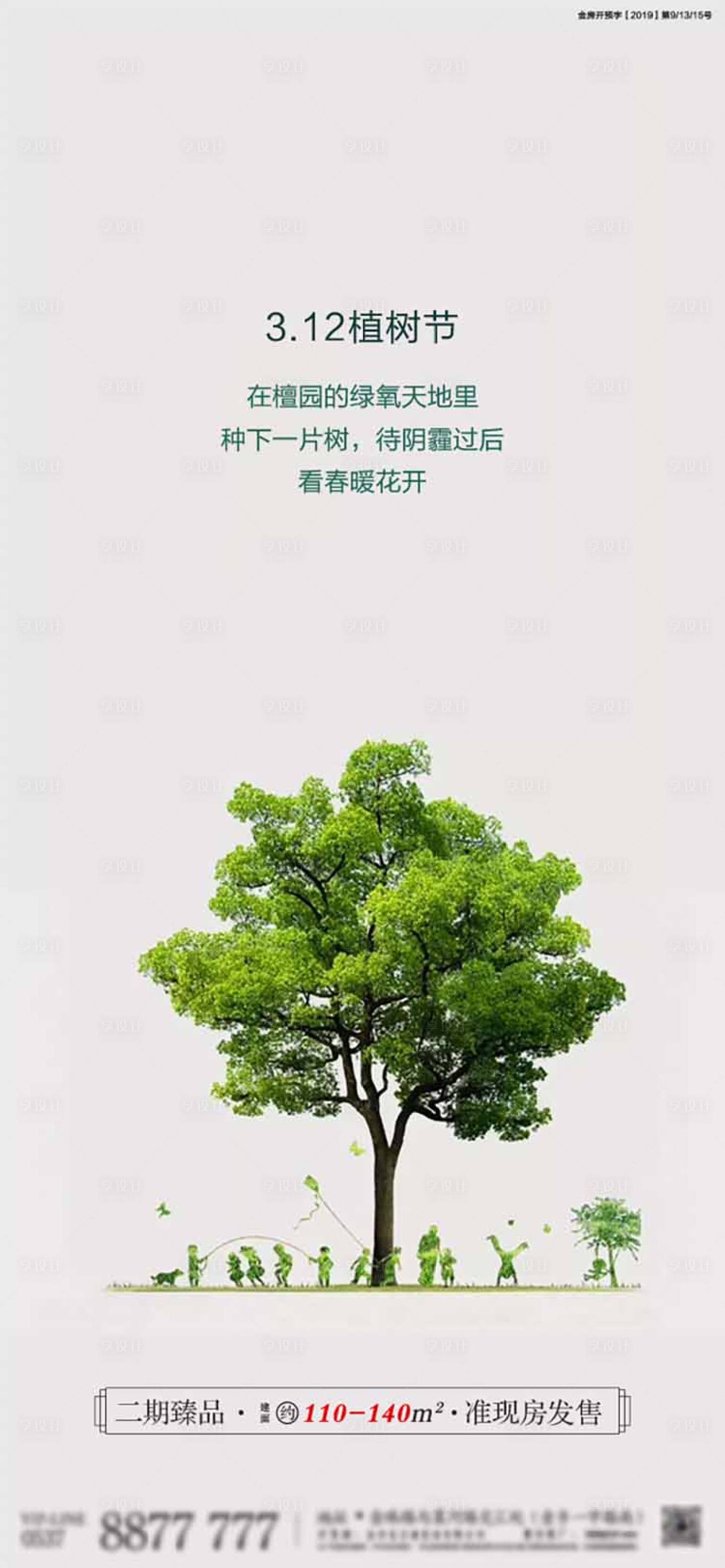 源文件下载【植树节房地产海报】编号：14310010061946955