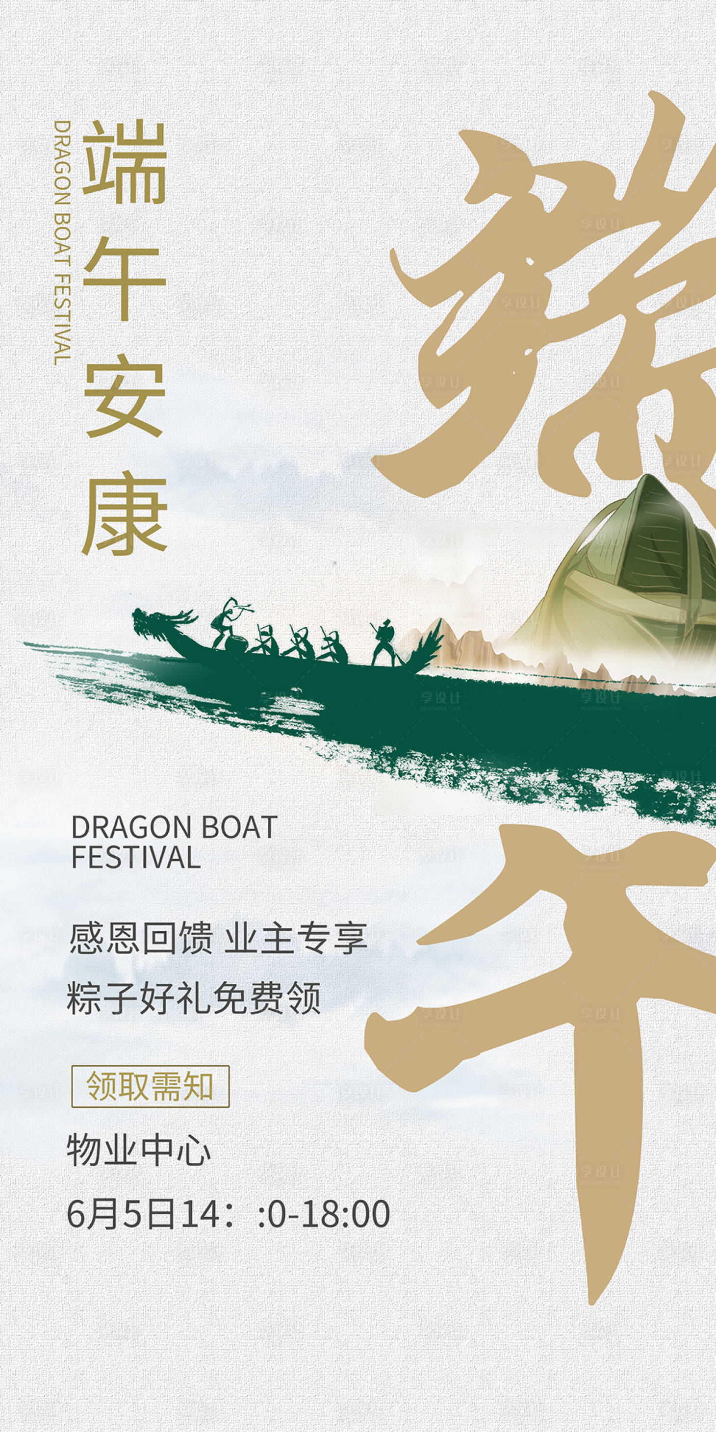 源文件下載【享設(shè)計】搜索編號：47950009953549680【端午節(jié)免費送粽子海報】