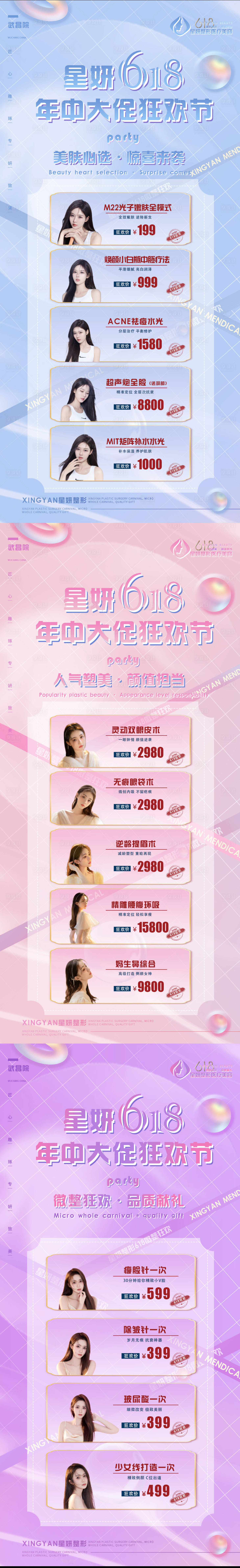源文件下载【医美618海报】编号：35490010266084122