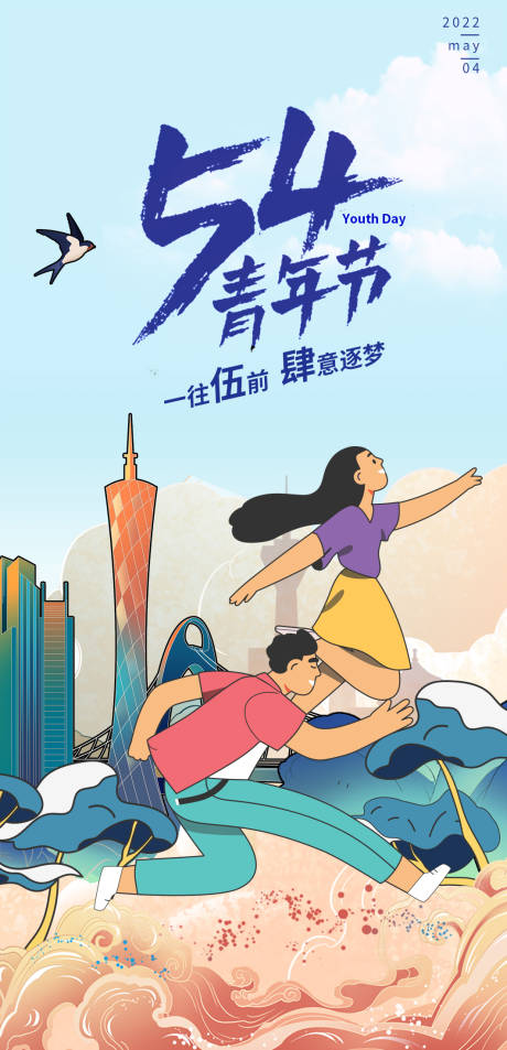 源文件下载【青年节节日手机海报】编号：89650010073196549