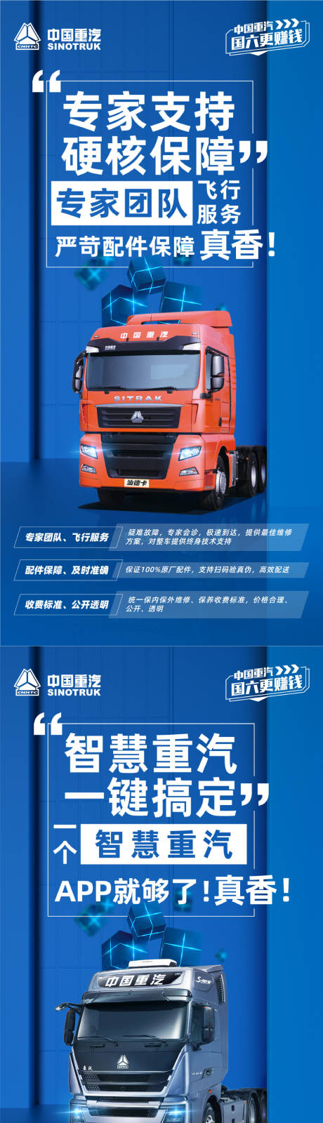 源文件下載【享設計】搜索編號：92310010084231466【卡車中國重汽+濰柴國六專屬服務升級】
