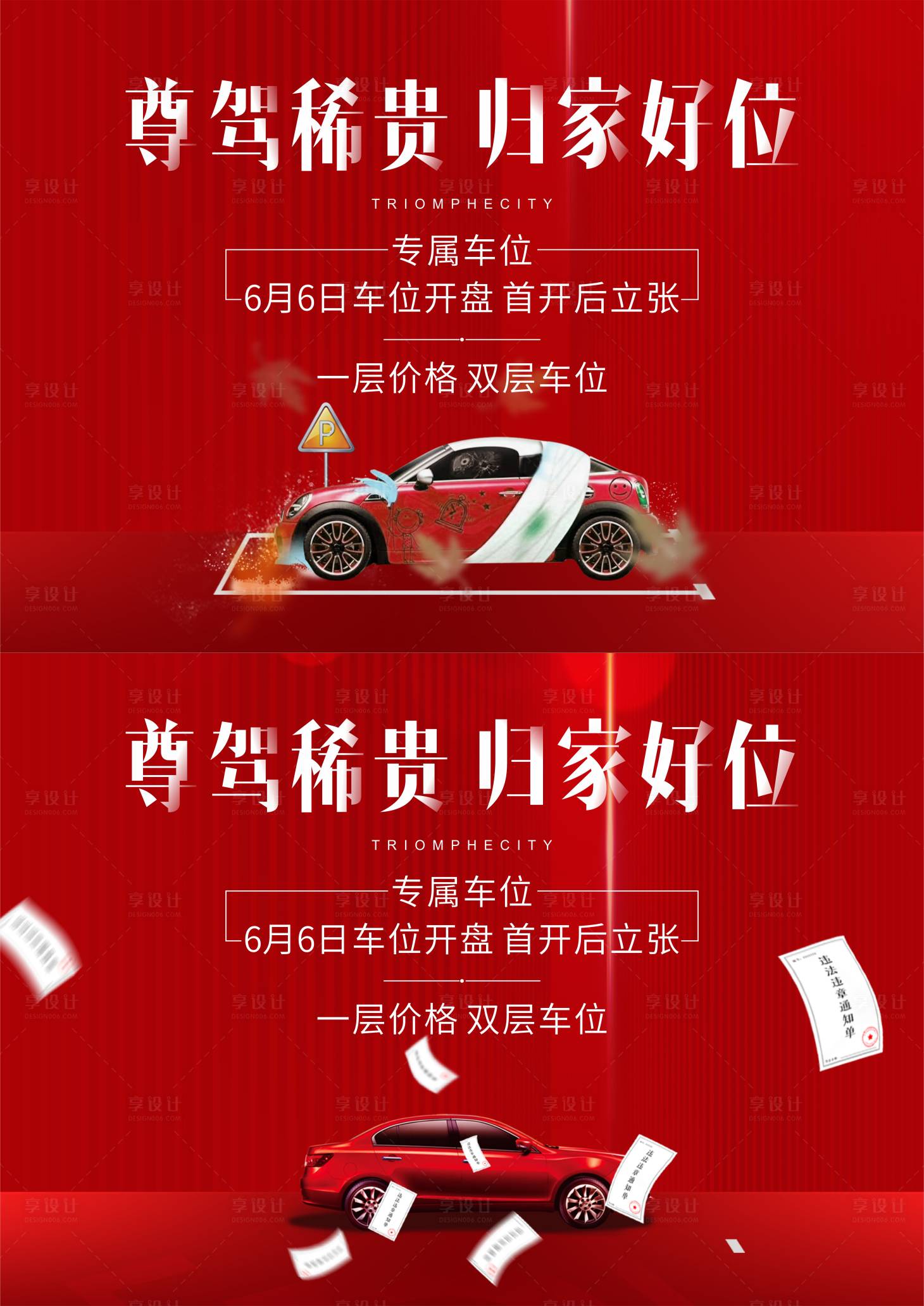 源文件下載【享設(shè)計】搜索編號：15760010139437096【地產(chǎn)車位海報】