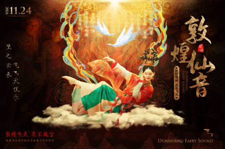 源文件下载【敦煌飞天海报】编号：84270009827398330