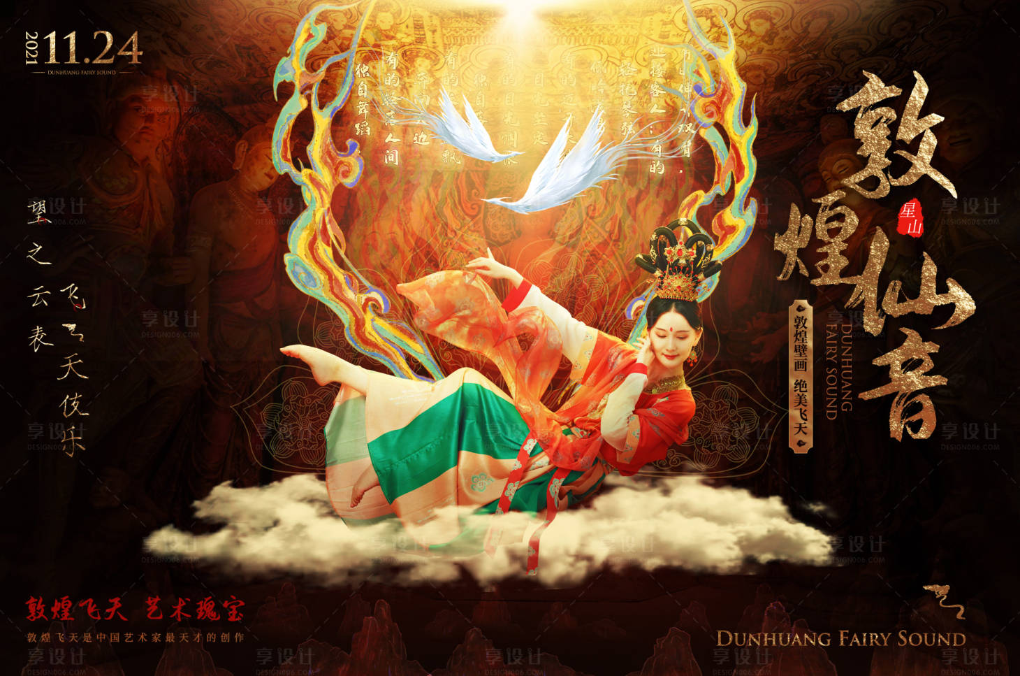源文件下載【享設計】搜索編號：84270009827398330【敦煌飛天海報】