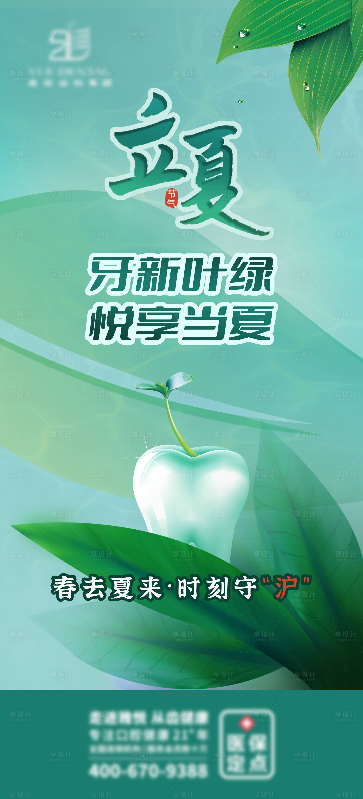 源文件下载【立夏口腔简约海报】编号：10240009805609321