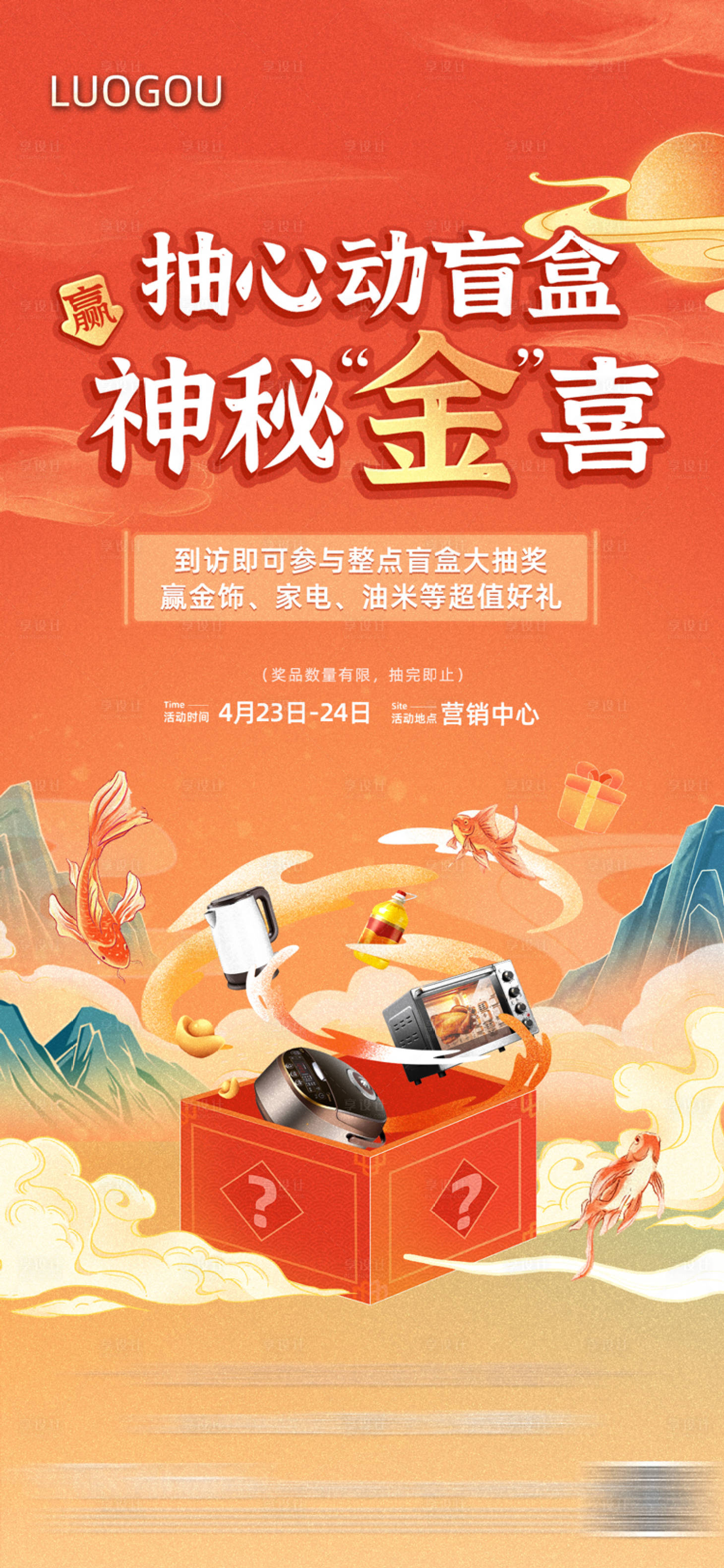 源文件下載【享設計】搜索編號：49630010000094117【地產盲盒活動單圖】
