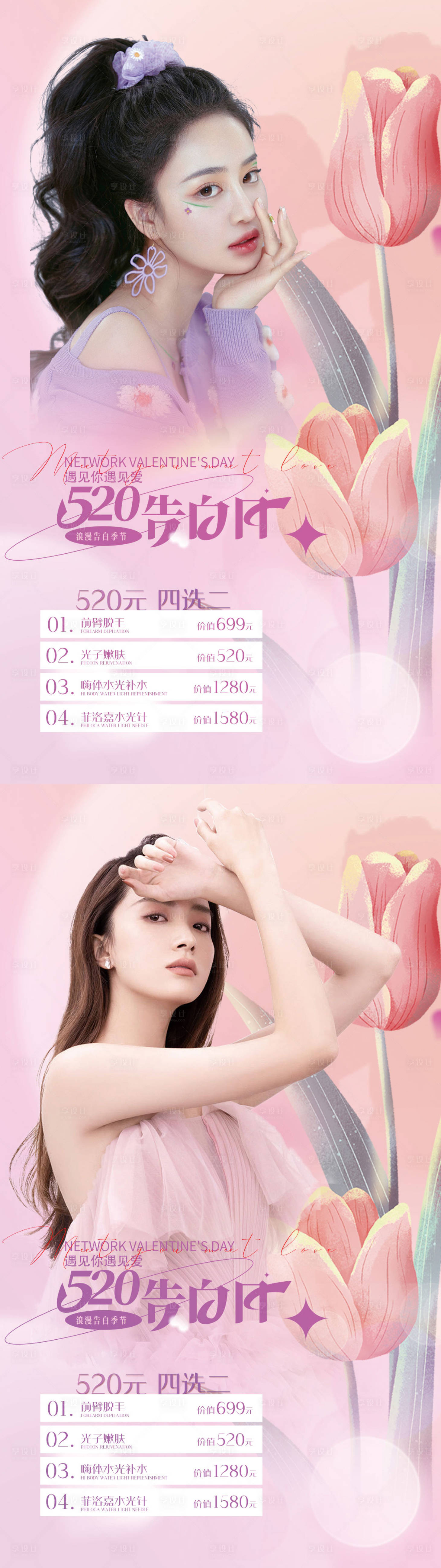 源文件下載【享設計】搜索編號：99810010079805203【醫美520情人節海報】