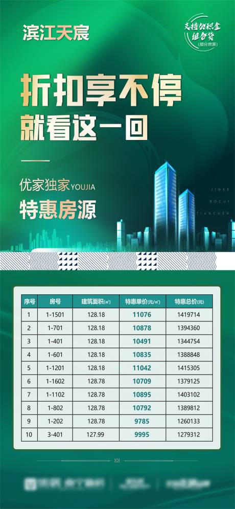 源文件下载【地产特惠房绿金海报】编号：45670009949455588