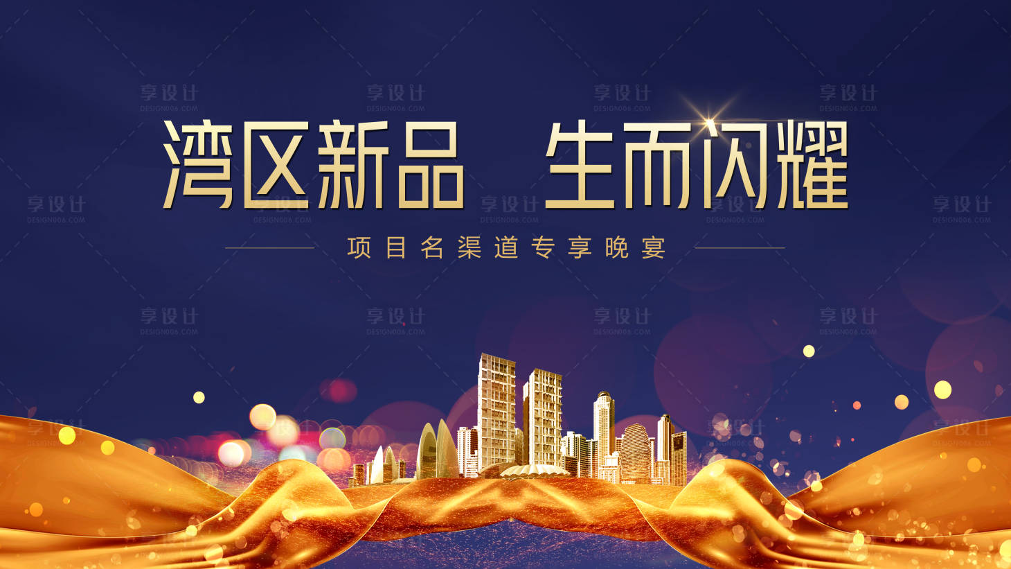 源文件下載【享設計】搜索編號：18940009872198974【地產高端晚宴主畫面】