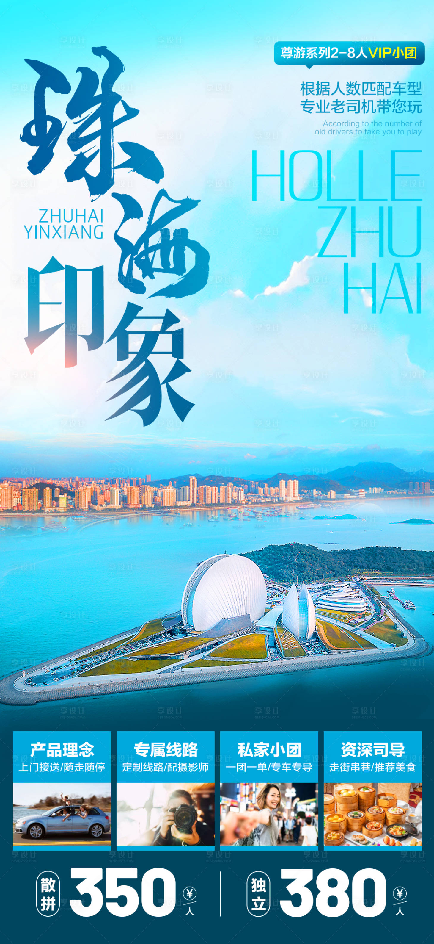 源文件下载【享设计】搜索编号：99670009789764394【珠海1日游】