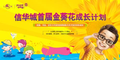 源文件下载【金葵花成长计划背景板】编号：13640009802781436