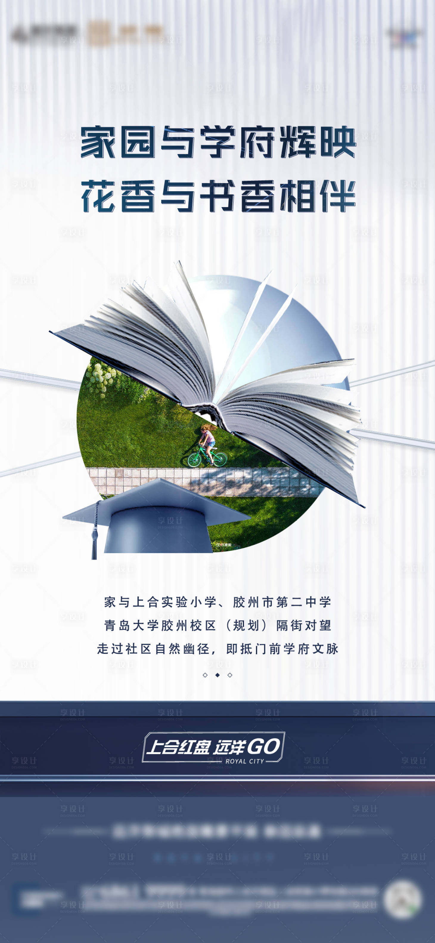 源文件下載【享設計】搜索編號：40350009813054552【地產高端品質學區海報】