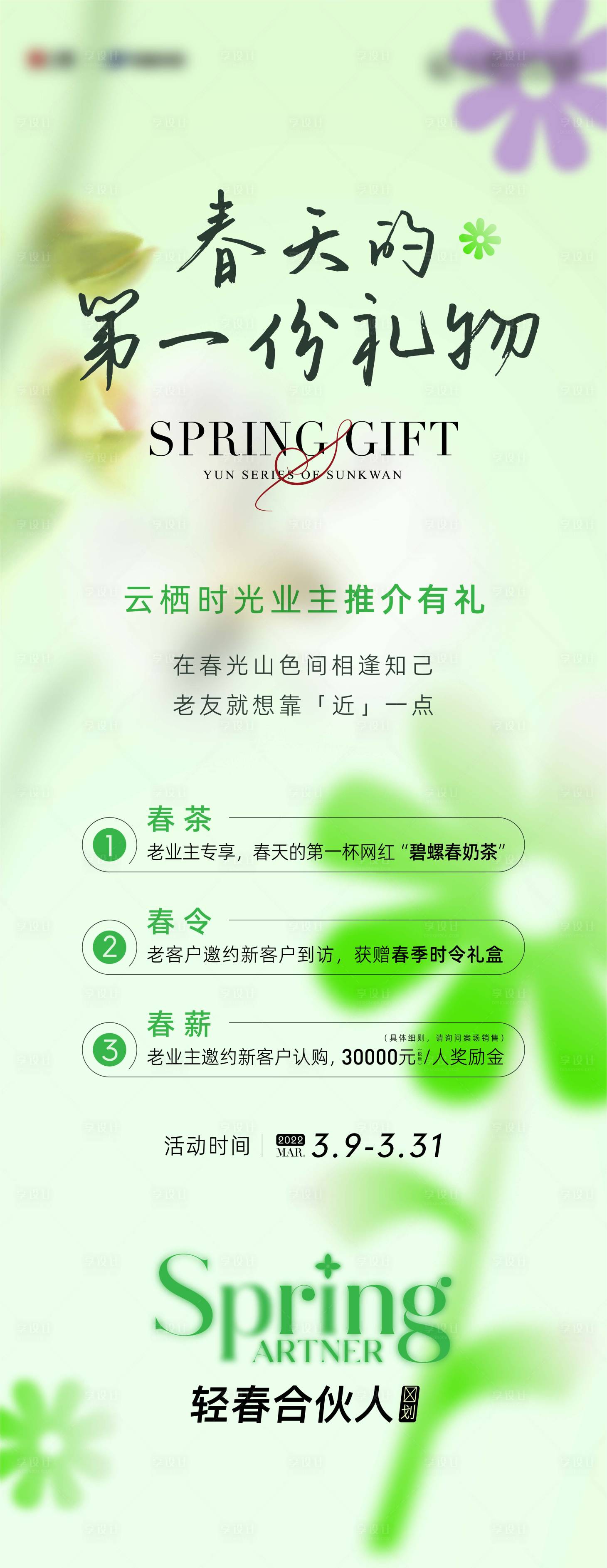 源文件下载【春天推介礼业主礼物长图海报】编号：27570009780309639