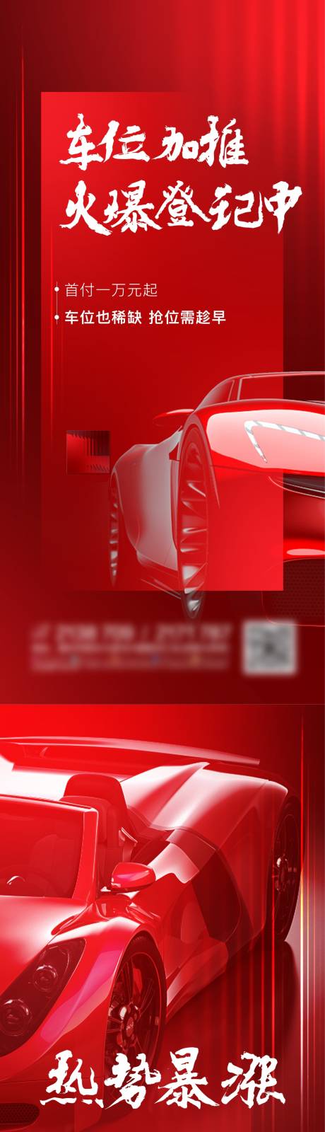 源文件下载【享设计】搜索编号：82400010035034127【房地产车位加推系列海报】