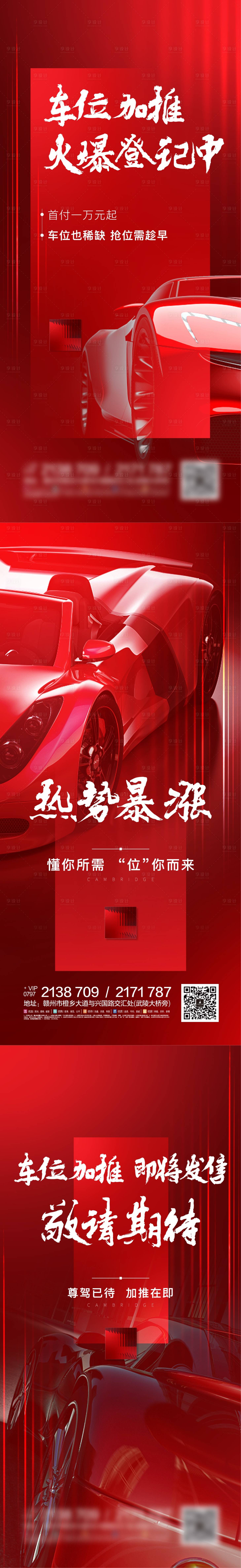 源文件下载【享设计】搜索编号：82400010035034127【房地产车位加推系列海报】