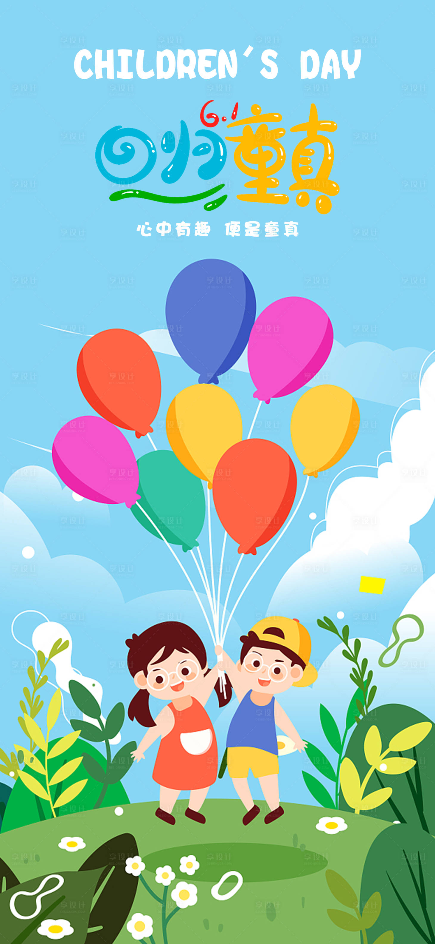 源文件下載【享設(shè)計(jì)】搜索編號：99520010086874167【兒童節(jié)海報(bào)】