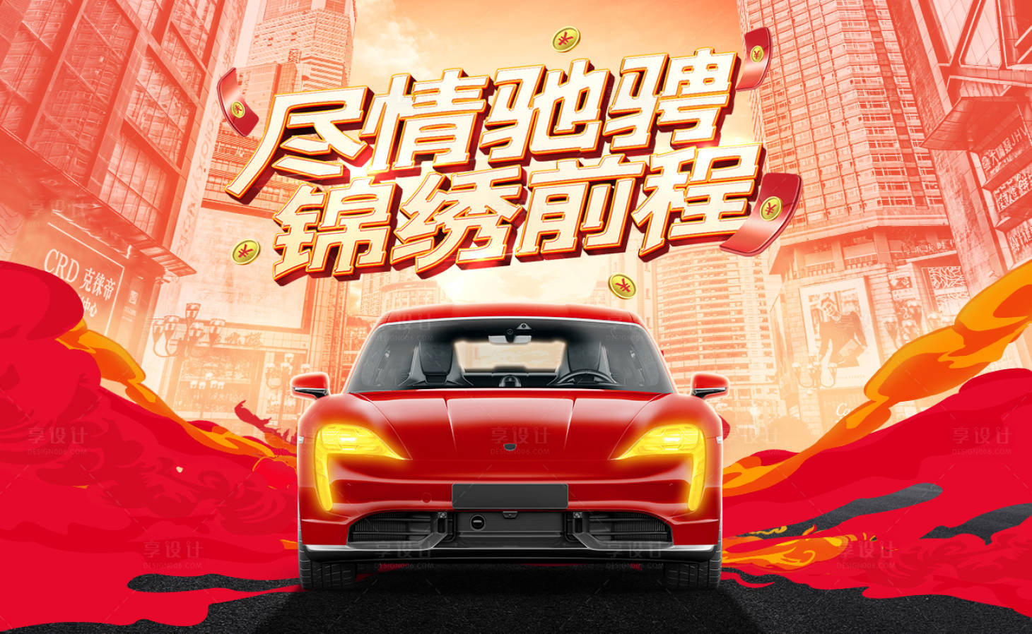 源文件下载【享设计】搜索编号：93320009923458164【汽车促销海报】