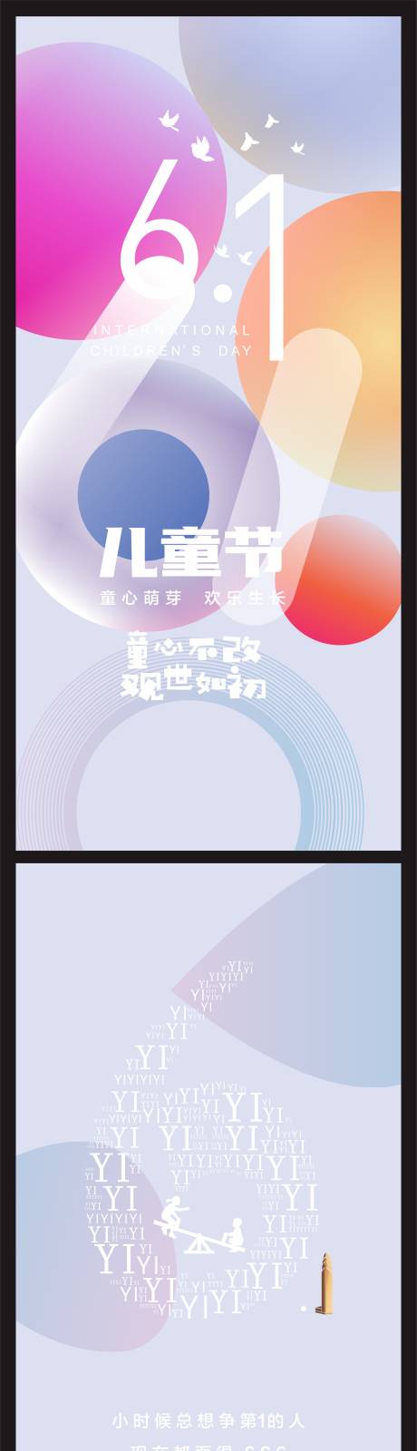 源文件下载【六一海报  】编号：78570010205022558