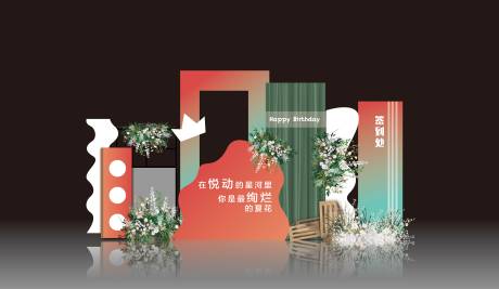 源文件下载【生日会签到处美陈效果图】编号：99020010247594373