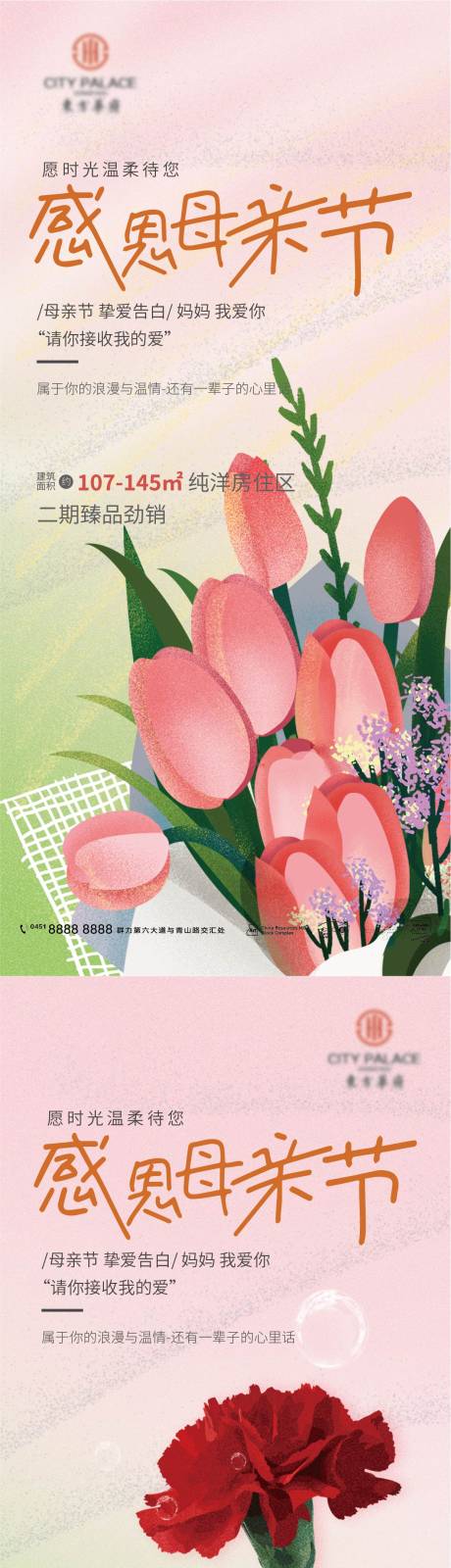 源文件下载【母亲节快乐康乃馨祝福地产海报】编号：71830009815357132