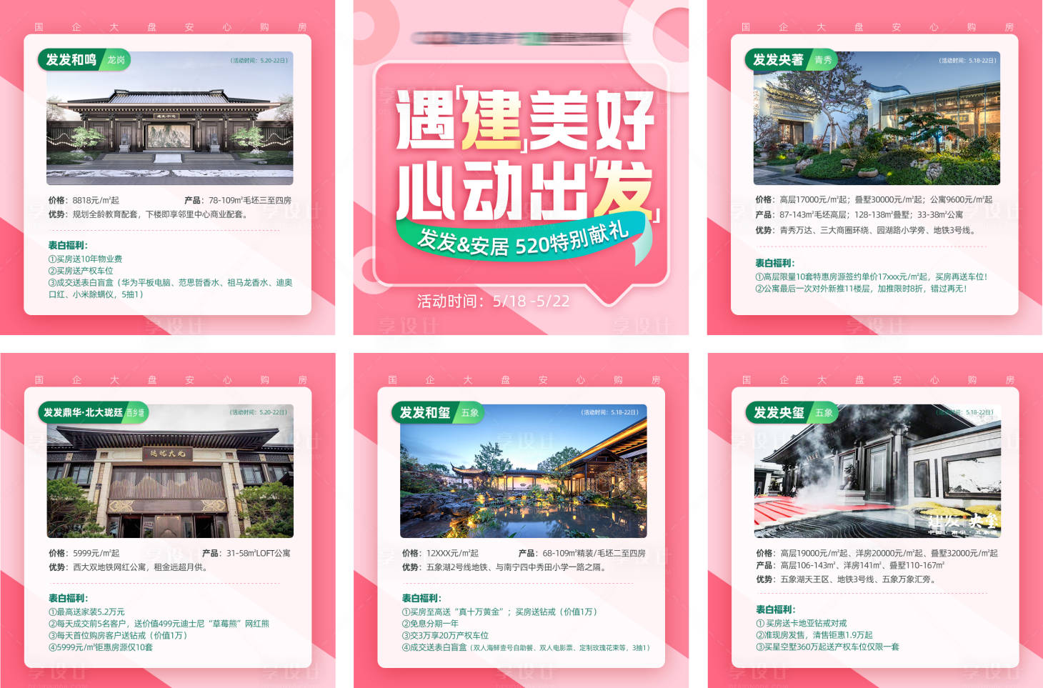 源文件下载【享设计】搜索编号：89100010086238018【520活动六宫格海报】