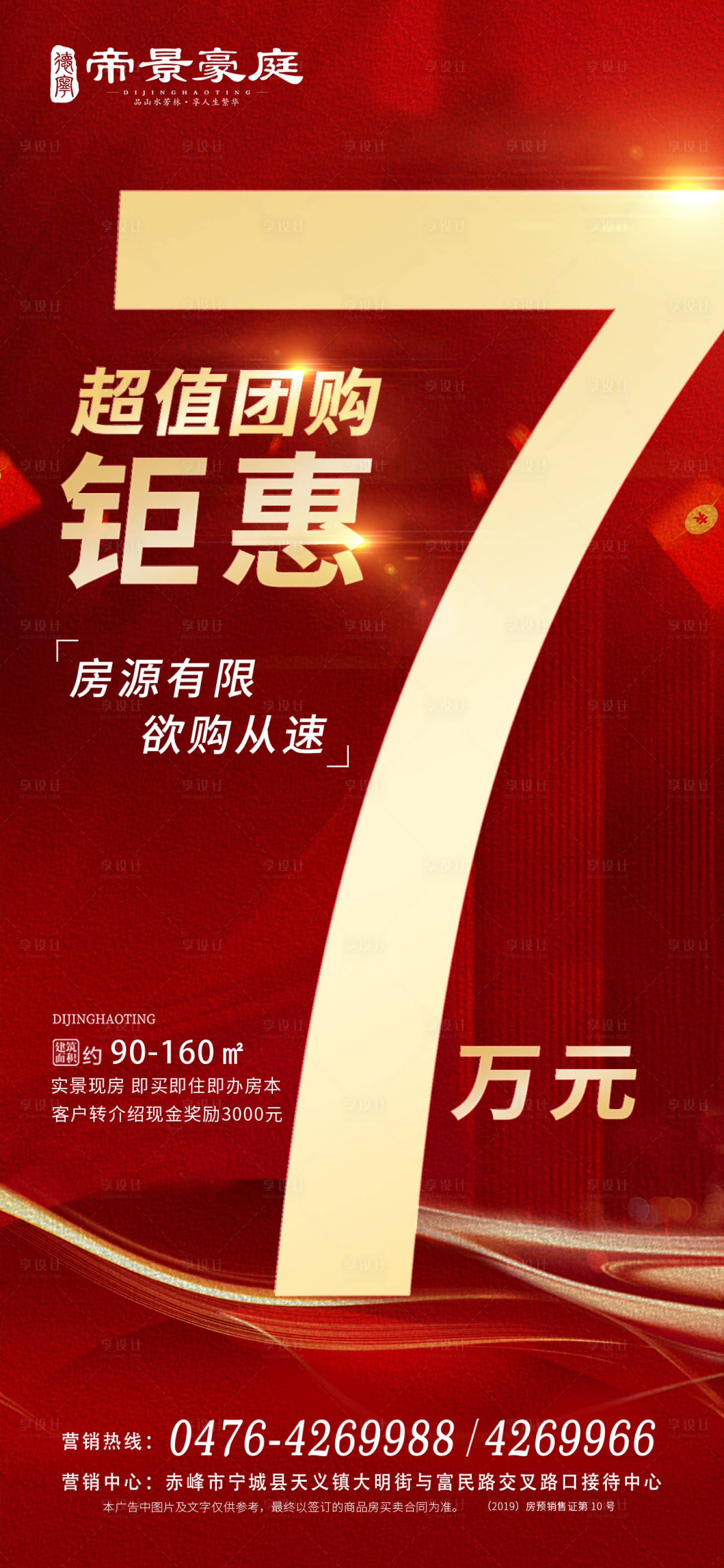 源文件下載【享設(shè)計】搜索編號：14840010112614511【房地產(chǎn)7萬團(tuán)購優(yōu)惠海報】