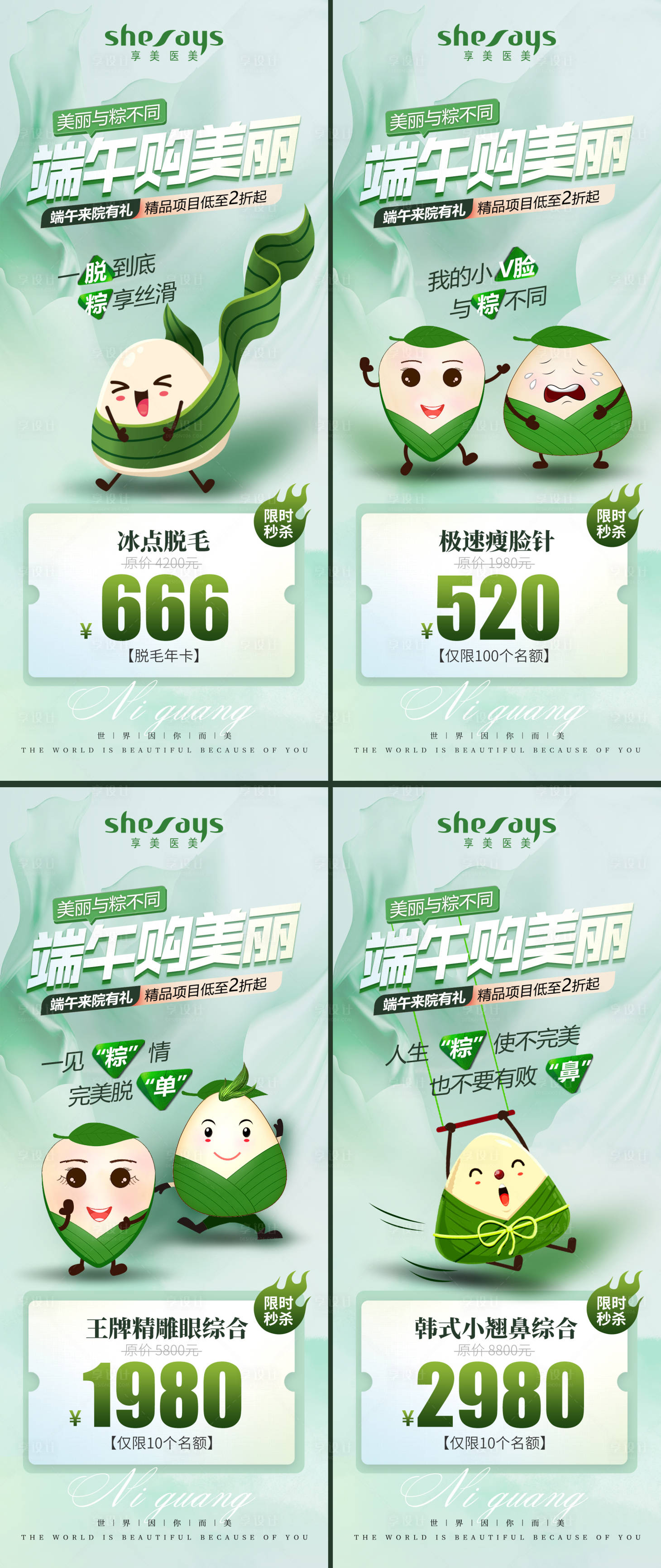 源文件下載【享設計】搜索編號：53870010212031319【醫美端午節促銷活動海報】