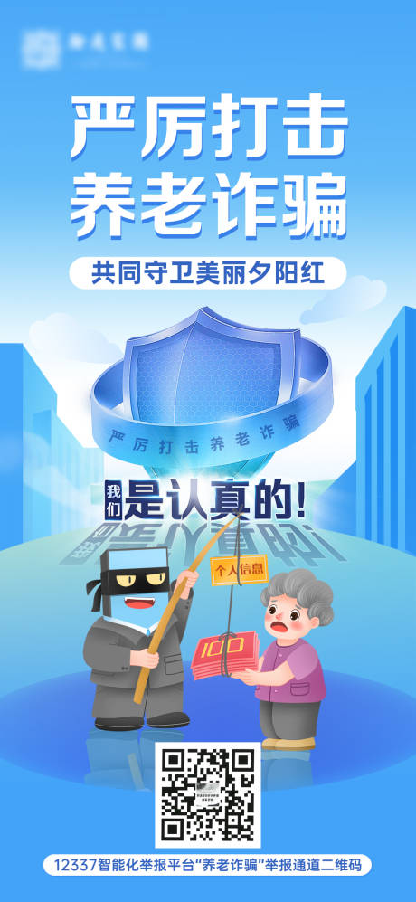 源文件下载【严厉打击养老诈骗海报】编号：64880009987737698